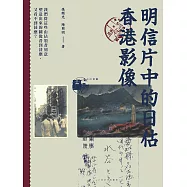 明信片中的日佔香港影像  (電子書)