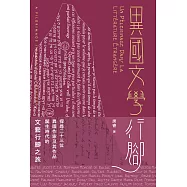 異國文學行腳 (電子書)