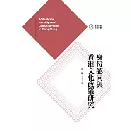 身份認同與香港文化政策研究 (電子書)