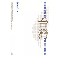 中國憲制規範下台灣的領土主權問題  (電子書)