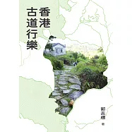 香港古道行樂 (電子書)