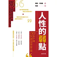 人性的弱點 (電子書)