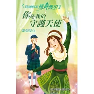 飛躍青春系列：蝶舞傳說3：你是我的守護天使 (電子書)
