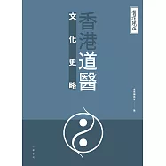 醫道鏡詮：香港道醫文化史略 (電子書)