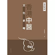 醫道鏡詮：香港中醫文化史略 (電子書)