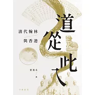 道從此入：清代翰林與香港 (電子書)