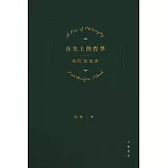 舌尖上的哲學：我吃故我思 (電子書)