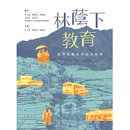 林蔭下教育：新界和離島學校的故事 (電子書)