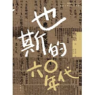 也斯的六○年代 (電子書)