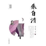 名家散文必讀：朱自清 (電子書)