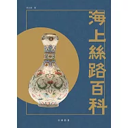 海上絲路百科 (電子書)