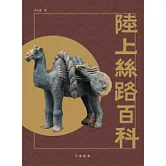 陸上絲路百科 (電子書)