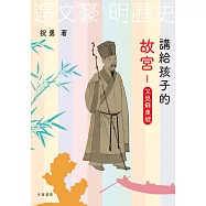 講給孩子的故宮：又見蘇東坡 (電子書)