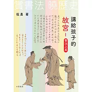 講給孩子的故宮：書法之美 (電子書)