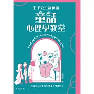 王子公主診療所：童話心理學教室 (電子書)
