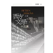 西方文學十五講(修訂版) (電子書)