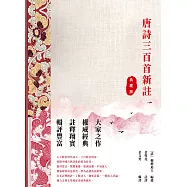 唐詩三百首評註(典藏版) (電子書)