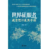 世界征服者：成吉思汗及其子孫 (電子書)