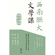 西南聯大文學課 (電子書)