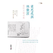 梁思成與林徽因：我的父親母親 (電子書)