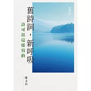 舊詩詞，新呼吸：詩可以這樣寫的 (電子書)