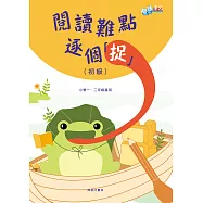 階梯中文：閱讀難點逐個「捉」(初級) (電子書)