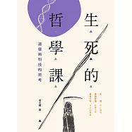 生死的哲學課：道德與科技的思考 (電子書)