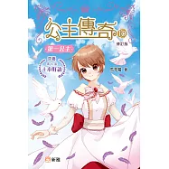 公主傳奇 10：第一公主(修訂版) (電子書)