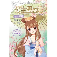 公主傳奇 15：公主駕到(修訂版) (電子書)