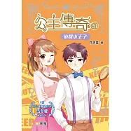 公主傳奇 31：偵探小王子 (電子書)