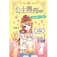 公主傳奇28：曉星貓的大冒險 (電子書)