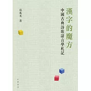 漢字的魔方：中國古典詩歌語言學札記 (電子書)