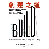 創建之道：矽谷最強硬體咖發布的32個經典經驗，專為新鮮人、管理者打造從成長、入職、做出產品、換跑道、成為CEO的最優路徑 (電子書)