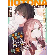即便是大人也想談場青春戀愛喜劇!(第7話) (電子書)