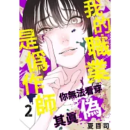我的職業是偽作師~你無法看穿其真偽~(第2話) (電子書)
