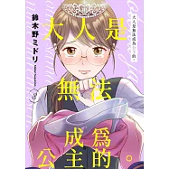 大人是無法成為公主的。(第8話) (電子書)