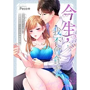 今生，我不會貪求。~前反派大小姐被高富帥上司迷得神魂顛倒~(第3話)完 (電子書)