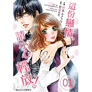 這份戀情、請小心輕放!01 (電子書)