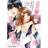 這份戀情、請小心輕放!05 (電子書)