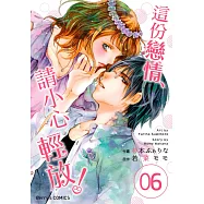 這份戀情、請小心輕放!06 (電子書)