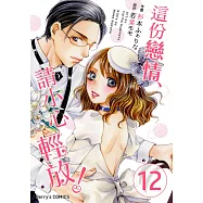 這份戀情、請小心輕放!12 (電子書)