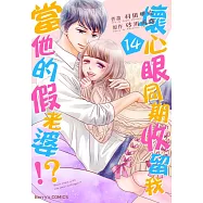 壞心眼同期收留我當他的假老婆!?14 (電子書)