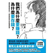我們為什麼要賺錢?為什麼要存錢?：運用財富改變未來，了解世界與自己的金錢理財課 (電子書)