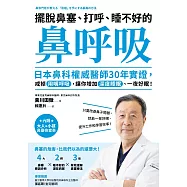 擺脫鼻塞、打呼、睡不好的「鼻呼吸」：日本鼻科權威醫師30年實證，戒掉用嘴呼吸，讓你增加深度睡眠、一夜好眠! (電子書)