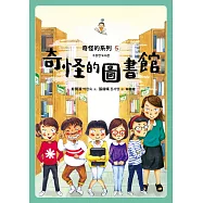 奇怪的系列5：奇怪的圖書館 (電子書)