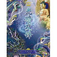 宇宙天國六部曲-光闇交鋒 (電子書)