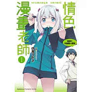 【套書】情色漫畫老師 (輕小說)1-13(共13冊) (電子書)