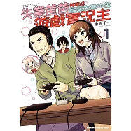【套書】失業爸爸轉職成巨乳女高中生遊戲實況主 1-5(共5冊) (電子書)