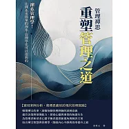 管理禪思，重塑管理之道：禪系管理學!比佛系更簡單的禪系，管理學也可以很簡約 (電子書)