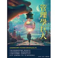 管理學巨人，開創與革新的交融：菁英思維!20位管理大師經典，教你從掌握人性到領導變革 (電子書)